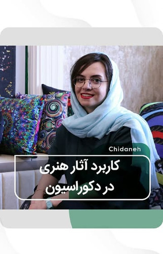 کاربرد آثار هنری
